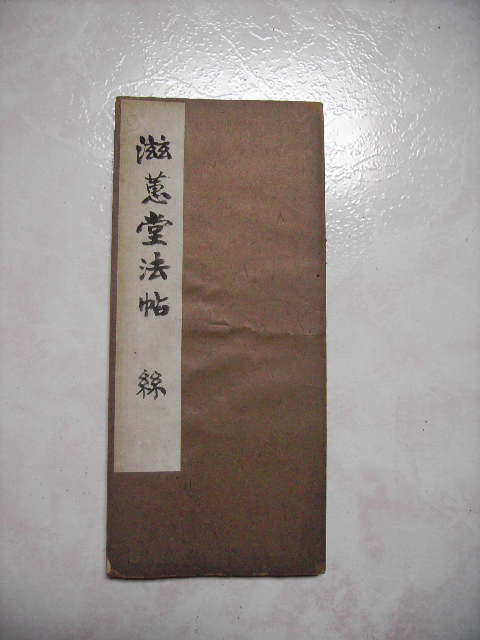 旋轉清  滋蕙堂墨寶 025.jpg
