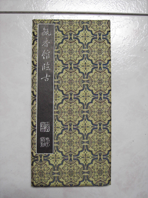 旋轉清  甌香館法書 003.jpg