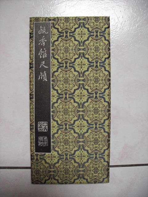 旋轉清  甌香館法書 024.jpg