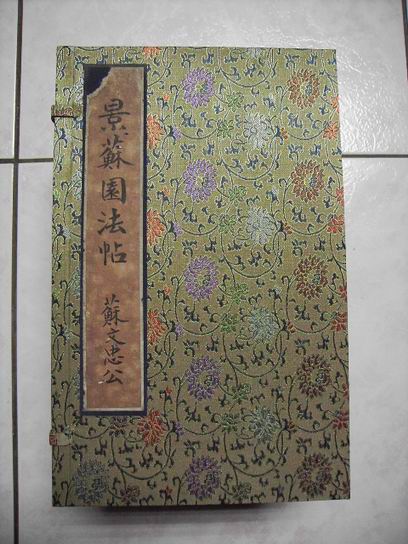 調整大小旋轉清  景蘇園法帖 001.jpg