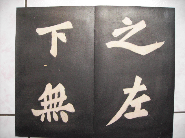 清  景蘇園法帖 197.jpg