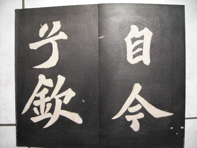 清  景蘇園法帖 204.jpg