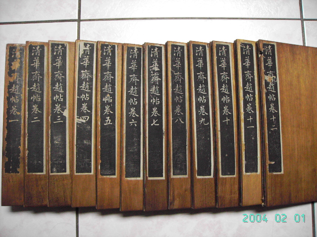 清  清華齋趙帖 001.jpg