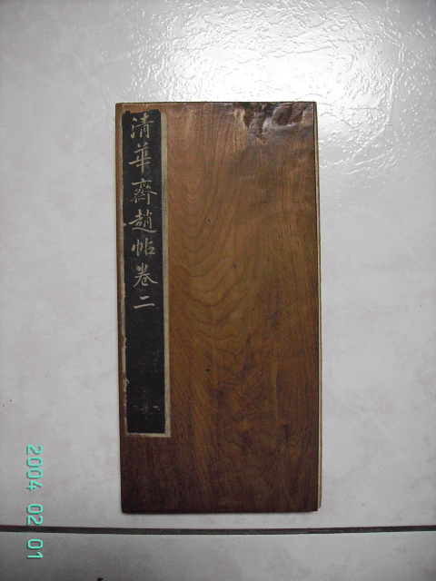旋轉清  清華齋趙帖 010.jpg