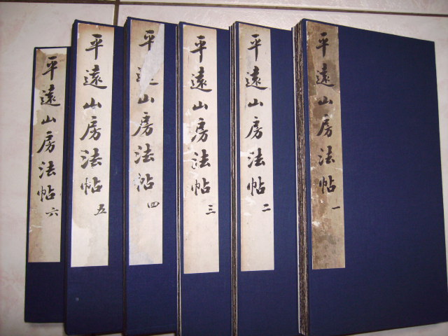 清  平遠山房法帖 001.jpg