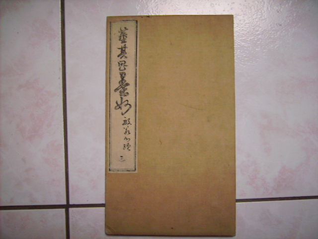 日本刻帖   董其昌墨妙 022.jpg