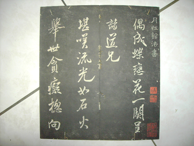 清   月虹樓法帖 002.jpg