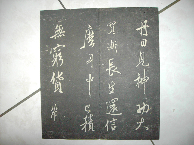 清   月虹樓法帖 004.jpg