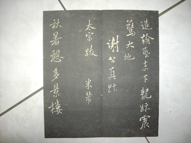 清   月虹樓法帖 008.jpg