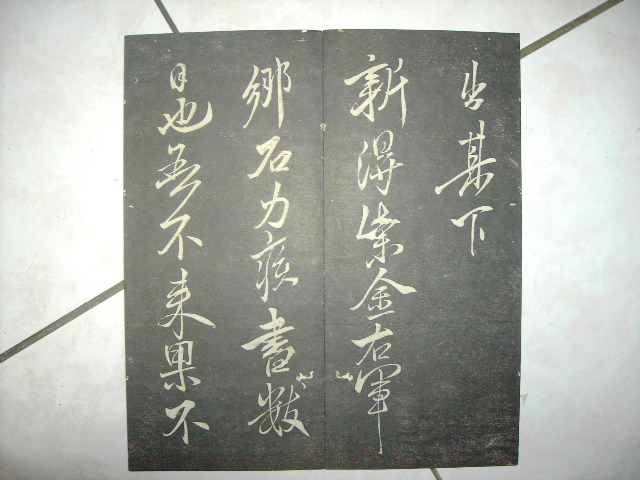 清   月虹樓法帖 013.jpg