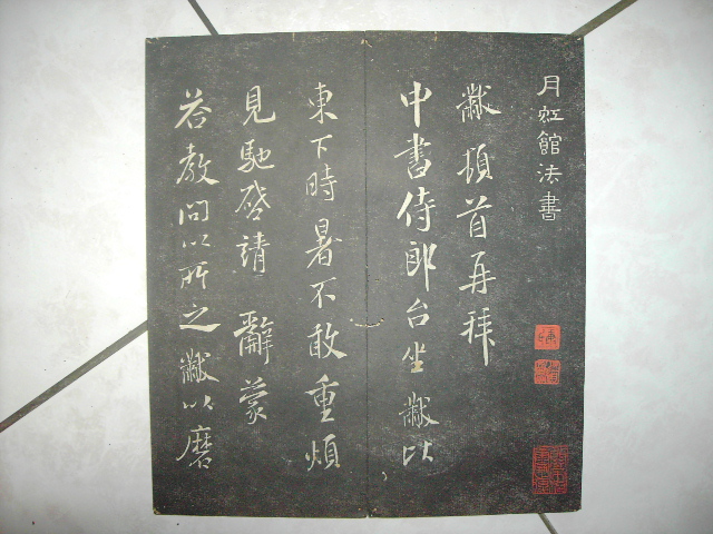 清   月虹樓法帖 018.jpg