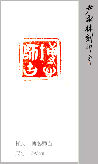 博心师古.jpg