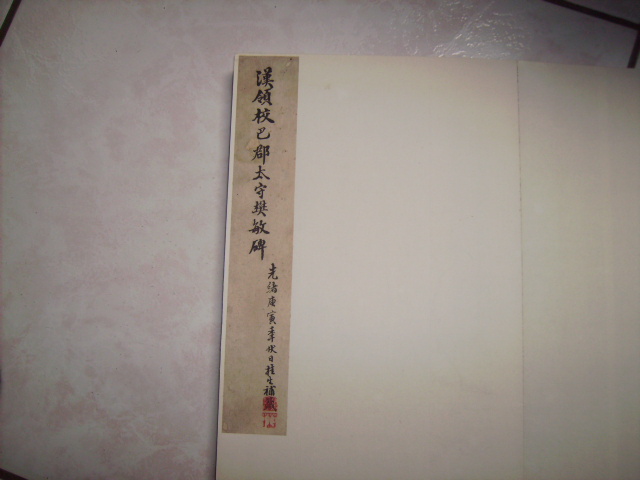 漢    樊敏碑[大楷不損本] 001.jpg
