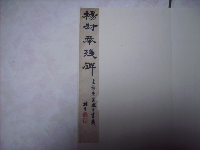 漢    楊叔恭殘碑 001.jpg