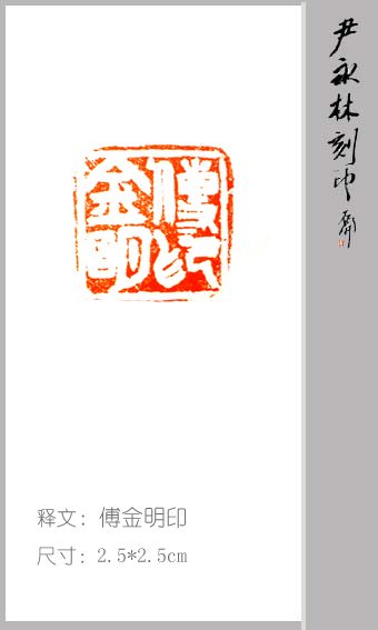 傅金明印2.jpg