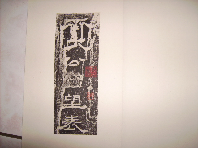晉   太公呂望表 001.jpg
