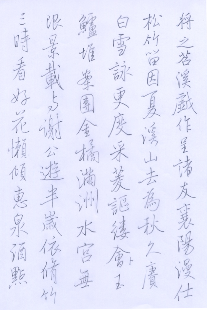 硬筆苕溪詩1.jpg