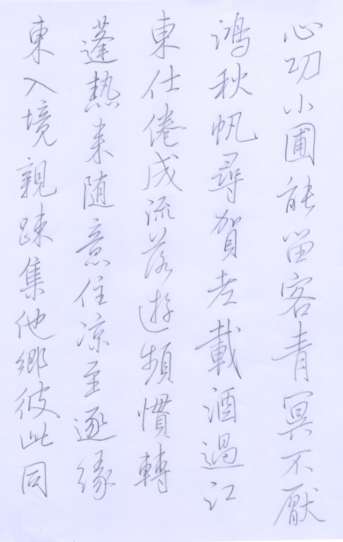 硬筆苕溪詩3.jpg