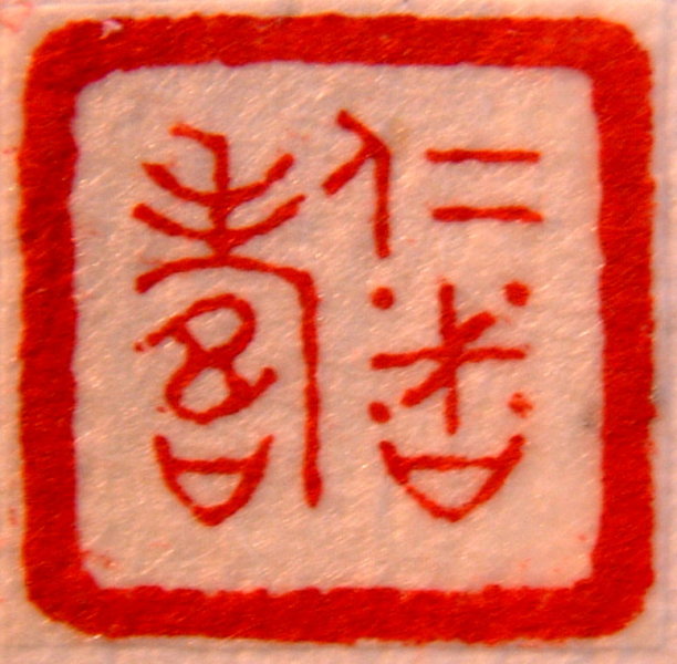 仁者壽01.JPG