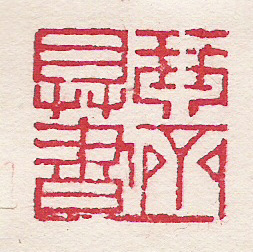 書信印1.jpg