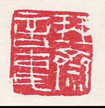 書信印4.jpg