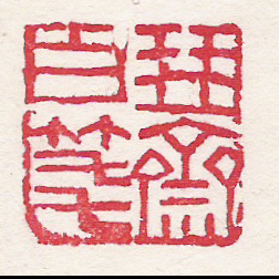 書信印5.jpg