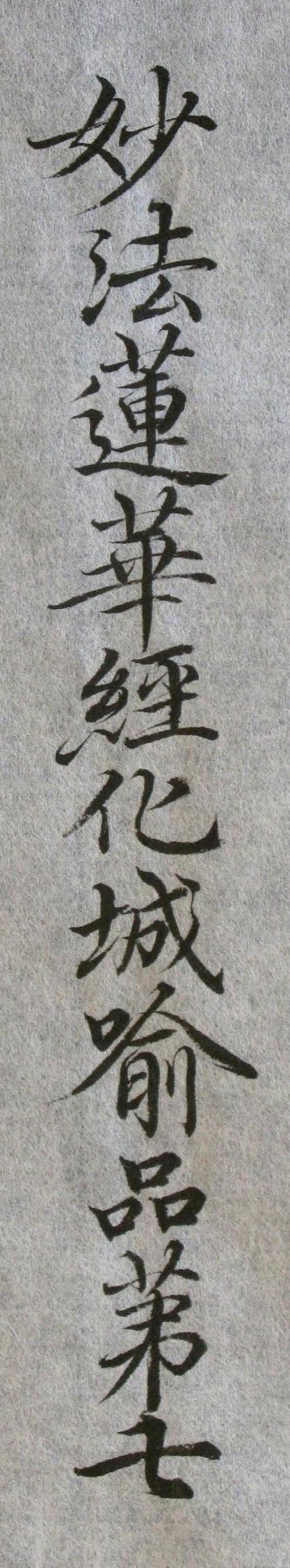 妙法蓮華經a.jpg