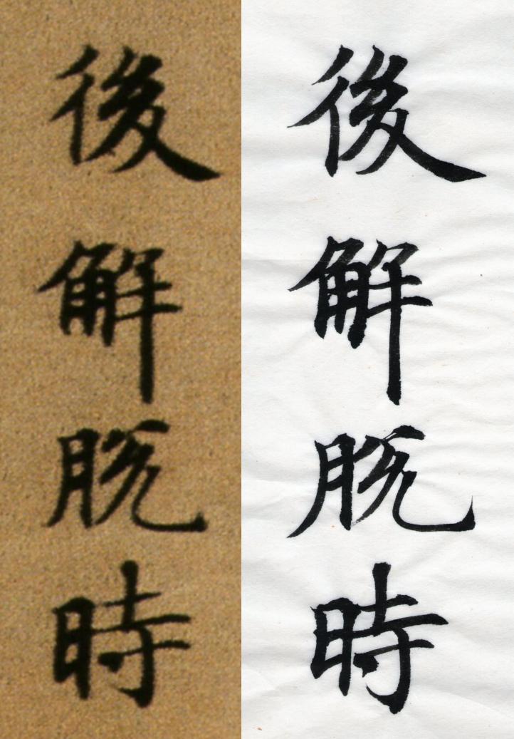 臨隋人書大般涅槃經_110928_廣興楮皮如意_對照.jpg