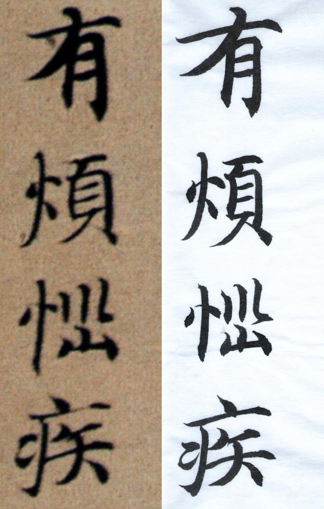 臨隋人書大般涅槃經_111012_長春半礬京和紙_中如意_對照.jpg