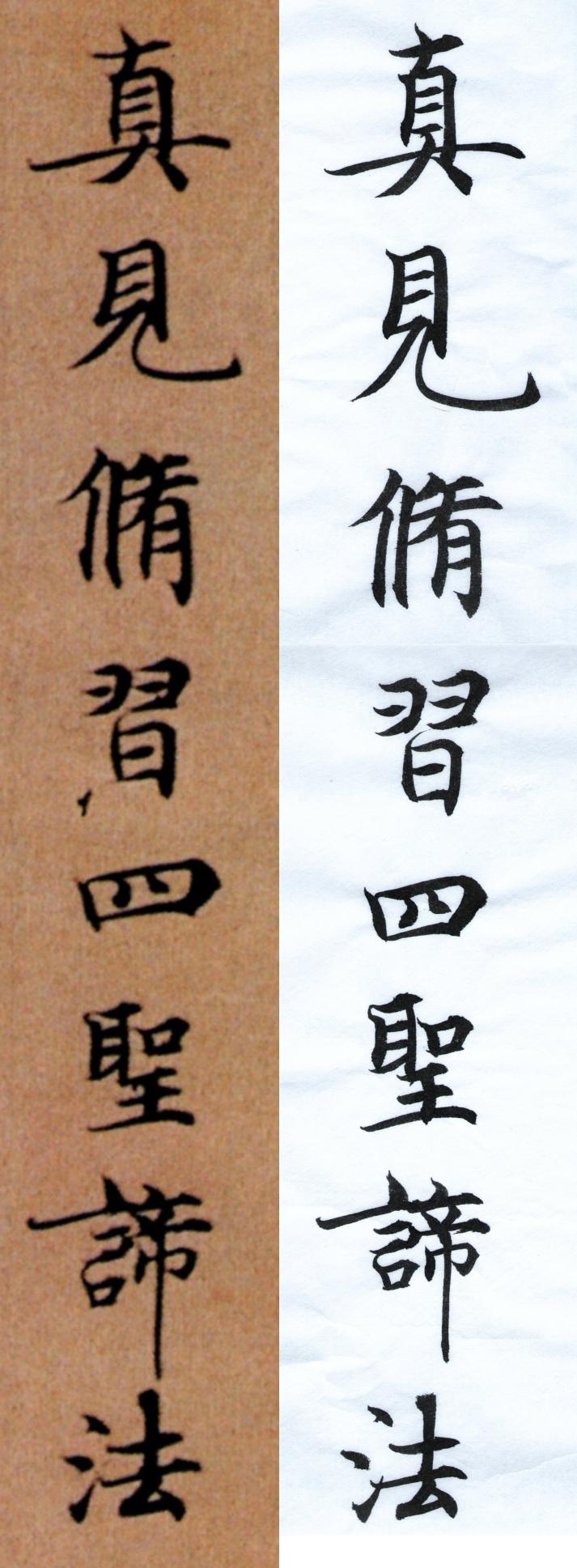 臨隋人書大般涅槃經_111017_長春半礬京和紙_中如意_001_對照.jpg
