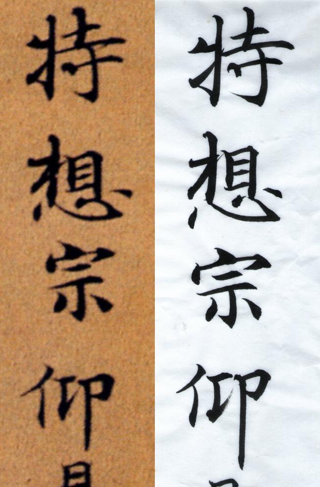 臨隋人書大般涅槃經_111114_蕙風堂京和棉_中如意_對照.jpg