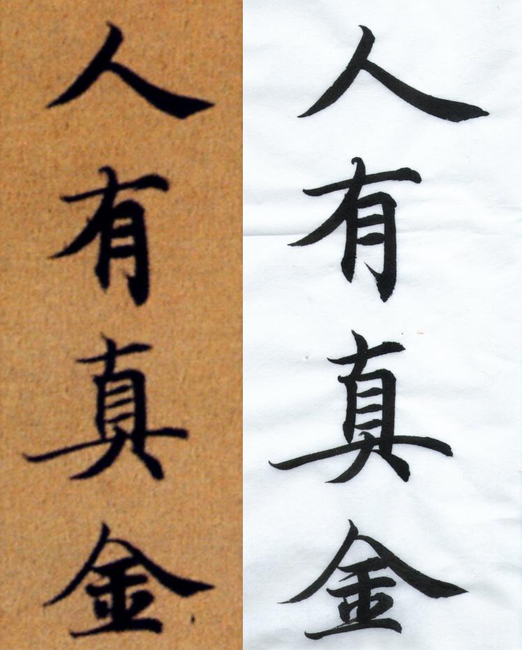臨隋人書大般涅槃經_111116_蕙風堂京和棉_中如意_001_對照.jpg