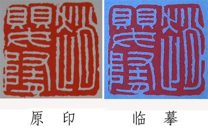 古玉印集存392临摹.jpg