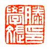 滕学斌印.jpg