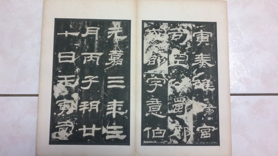 乙瑛碑 011.jpg