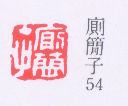 廁簡.jpg