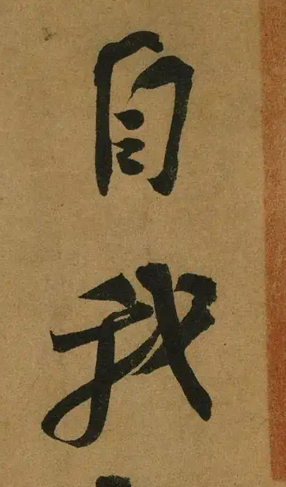 自我.png