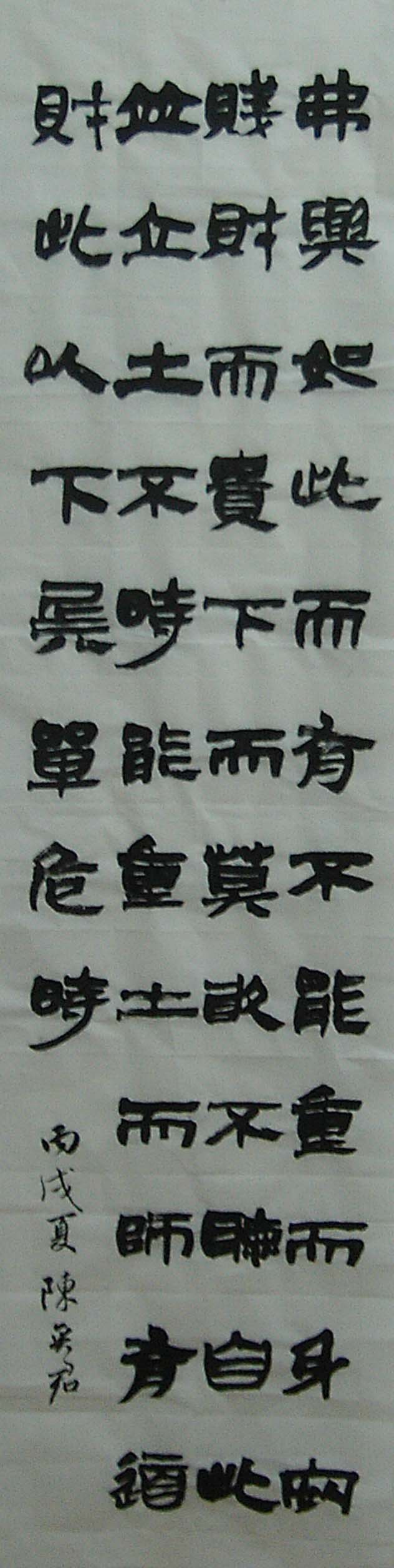 2006.5.1臨簡帛書.jpg