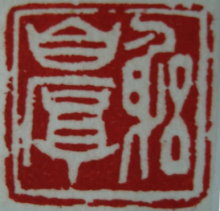 躬自厚／昭貳n.jpg