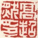 臨次閑1.jpg