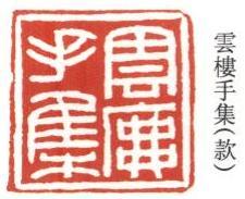 雲樓手集2.jpg