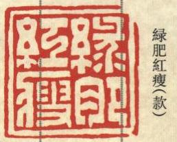 綠肥紅瘦 001.jpg