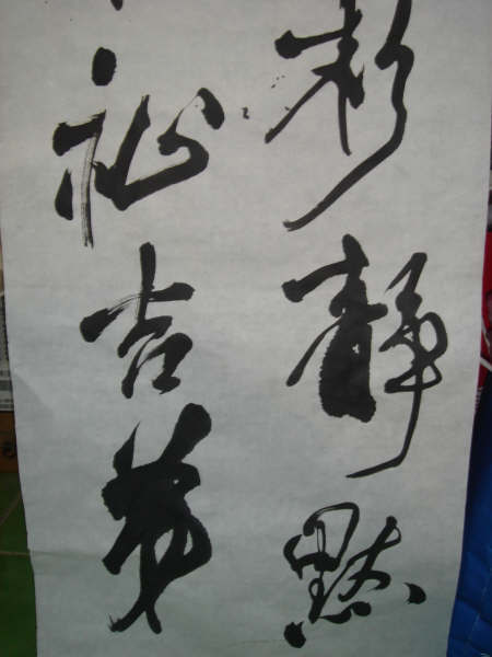 臨王鐸條幅1.jpg