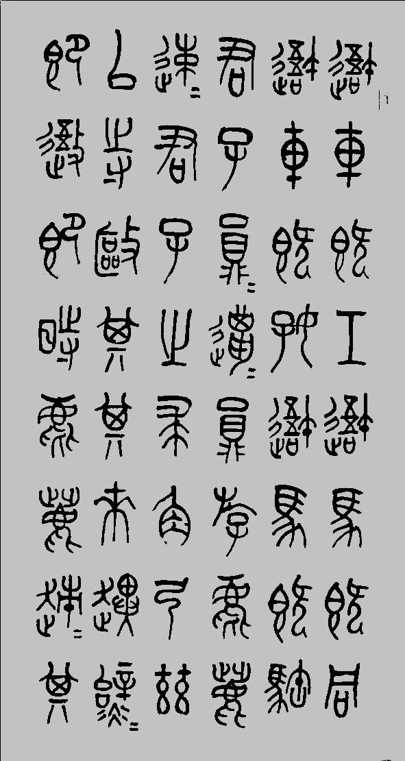 石鼓文1.jpg