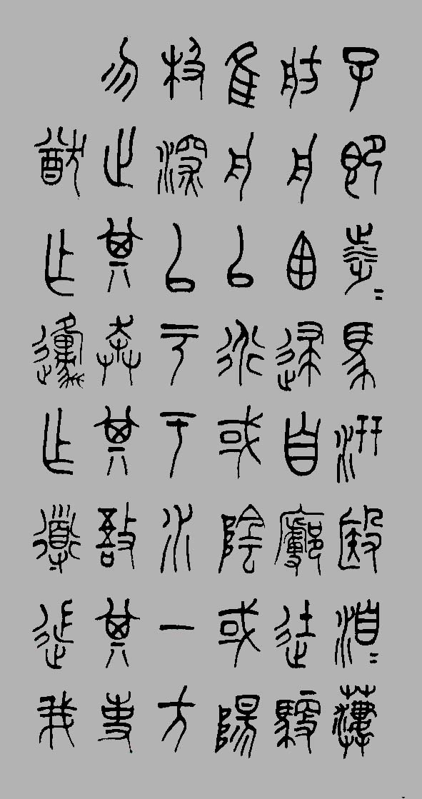 石鼓文6.jpg