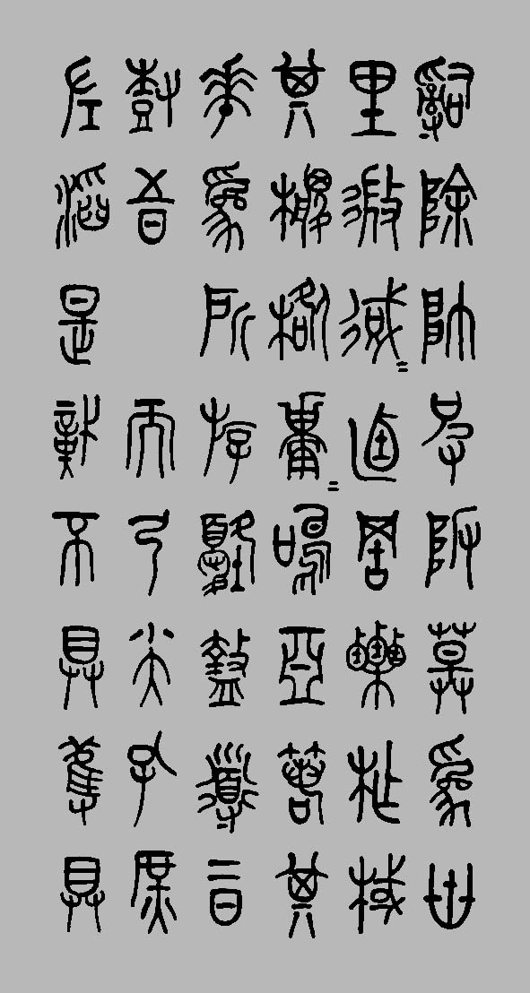 石鼓文7.jpg