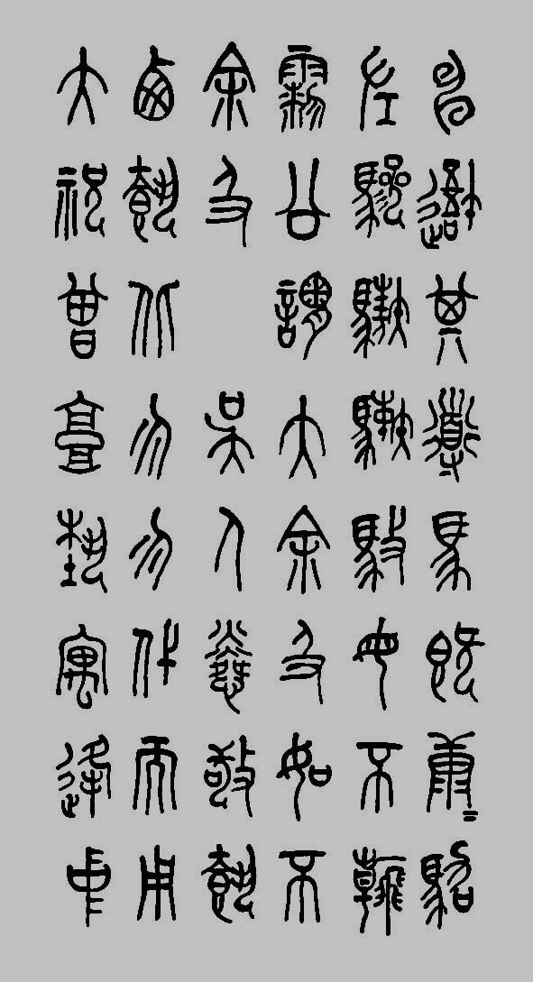 石鼓文9.jpg