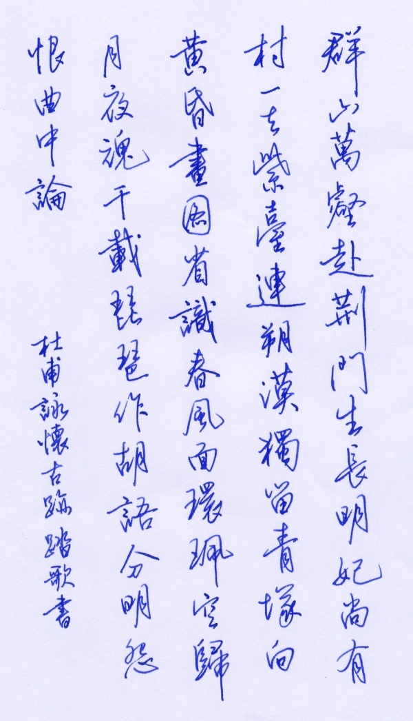 杜甫詠懷古蹟.jpg