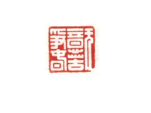 無意.JPG