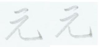 元對照.jpg
